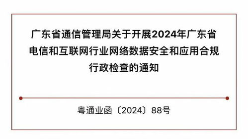 廣東省通信管理局開展行業合規行政檢查 含反詐義務落實情況